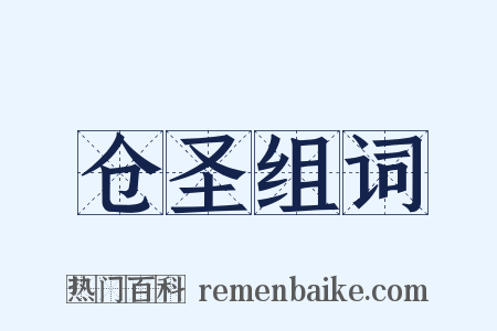 仓圣组词是什么意思的图片